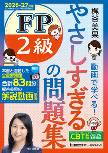 やさしすぎる FP2級の問題集～梶谷美果 動画で学べる!～2026-27年版 電子書籍版