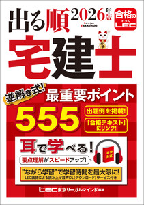 2026年版 出る順宅建士 逆解き式!最重要ポイント555 電子書籍版