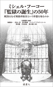 ミシェル・フーコー『監獄の誕生』の50年