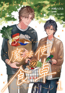 魔法使いの食卓1