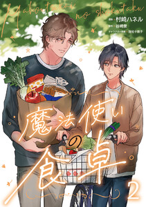 魔法使いの食卓2