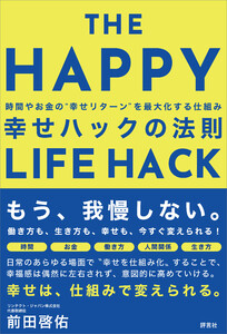 幸せハックの法則 電子書籍版