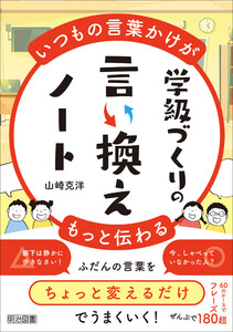 いつもの言葉かけがもっと伝わる 学級づくりの言い換えノート 電子書籍版