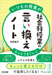 いつもの授業がもっとうまくいく 社会科授業の言い換えノート 電子書籍版