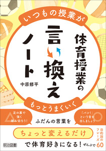 いつもの授業がもっとうまくいく 体育授業の言い換えノート 電子書籍版