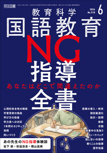 国語教育 2026年06月号 NG指導全書―あなたはどこで間違えたのか 電子書籍版