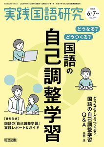 実践国語研究 2026年07月号 どうなる?どうつくる?国語の自己調整学習 電子書籍版