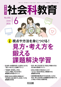 社会科教育 2026年06月号 視点や方法を身につける!見方・考え方を鍛える課題解決学習 電子書籍版