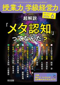 授業力&学級経営力 2026年06月号 超解説「メタ認知」ってなんだ? 電子書籍版