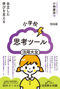 小学校 思考ツール活用大全