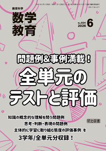 数学教育 2026年06月号 問題例&事例満載!全単元のテストと評価 電子書籍版