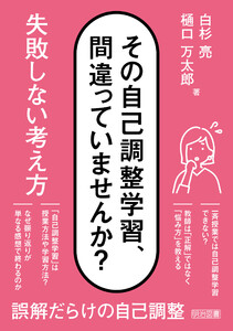 その自己調整学習、間違っていませんか? 失敗しない考え方