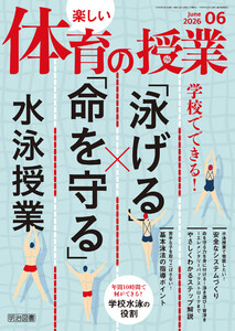楽しい体育の授業 2026年06月号 学校でできる!「泳げる」×「命を守る」水泳授業 電子書籍版