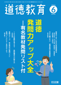 道徳教育 2026年06月号 道徳発問力アップ大全―有名教材発問リスト付 電子書籍版