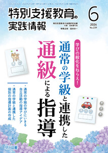特別支援教育の実践情報 2026年06月号 学びの般化をねらえ!通常の学級と連携した通級による指導 電子書籍版