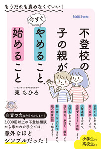 不登校の子の親が今すぐやめること、始めること