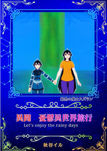 最悪の魔女スズラン 異聞 憂鬱異世界旅行 Let’s enjoy the rainy days