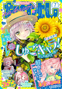 なかよし 2026年7月号 [2026年6月3日発売]