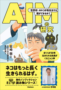 AIMの研究 「世界初」のネコが長生きする薬ができるまで 電子書籍版
