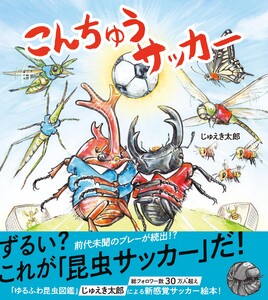 こんちゅうサッカー 電子書籍版