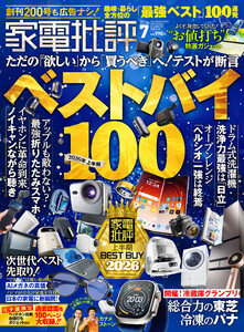 家電批評 2026年7月号【電子書籍版限定特典付き】