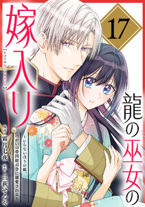 龍の巫女の嫁入り～いらないほうの娘、つがいの帝国総司令に溺愛される～(単話版)第17話