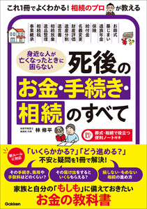 身近な人が亡くなったときに困らない 死後のお金・手続き・相続のすべて 「いくらかかる?」「どう進める?」不安と疑問を1冊で解決! 電子書籍版