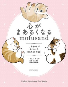 心がまあるくなるmofusand しあわせが見つかる禅のことば