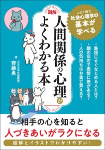[図解]人間関係の心理学がよくわかる本