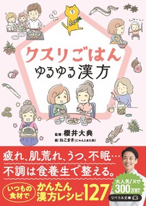 クスリごはん ゆるゆる漢方