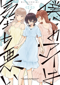僕らのアイは気持ち悪い (3)【イラスト特典付】