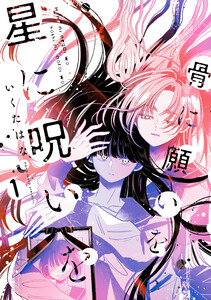 骨に願いを、星に呪いを (1)【イラスト特典付】