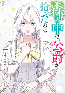森の中で公爵が拾ったのは (7)