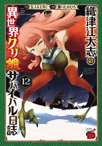 最新刊】織津江大志の異世界クリ娘サバイバル日誌 (チャンピオンクロス