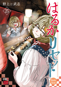 はるかリセット (25) 電子書籍版