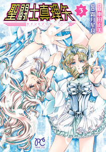 聖闘士真理矢 (3) 【電子特別版】 電子書籍版