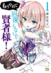 もうやめて回復しないで賢者様!【秋田書店版】 (1)
