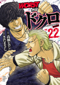 WORST外伝 ドクロ (22)