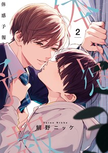 体感予報【描き下ろしおまけ付き特装版】 (2) 電子書籍版