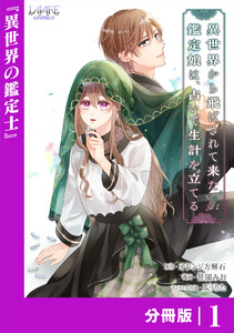 異世界から飛ばされて来た鑑定娘は、占いで生計を立てる【分冊版】1