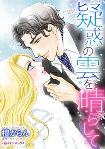 ハーレクインコミックス セット 2026年 vol.1081 電子書籍版