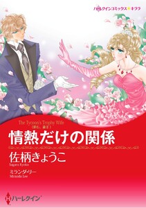 ハーレクインコミックス セット 2026年 vol.1082 電子書籍版