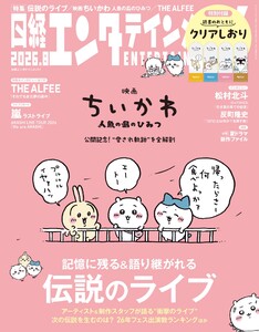 日経エンタテインメント! 2026年8月号