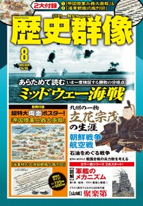 歴史群像 2026年8月号