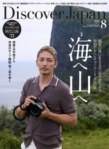 Discover Japan 2026年8月号