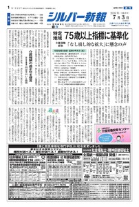シルバー新報 2026年7月3日号