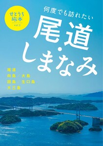 せとうち旅本 Vol.3「尾道・しまなみ海道」