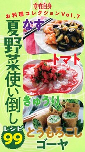 なす・トマト・きゅうり・とうもろこし・ゴーヤ 夏野菜使い倒しレシピ99 女性自身お料理コレクションVol.7