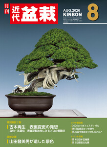 近代盆栽2026年8月号