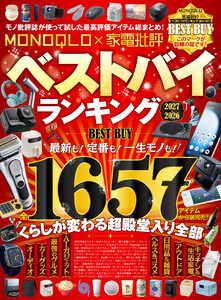 【電子書籍限定】MONOQLO×家電批評ベストバイランキング2026-2027 電子書籍版